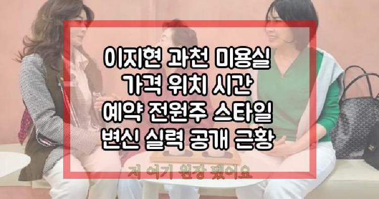 이지현 미용실