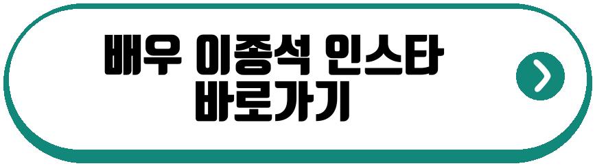 배우 이종석 스타일리스트 선물
