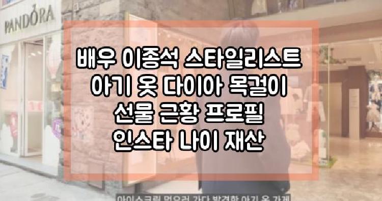 배우 이종석 스타일리스트 선물