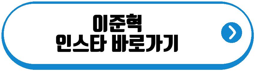 이준혁