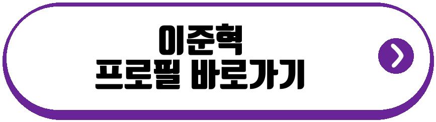 이준혁