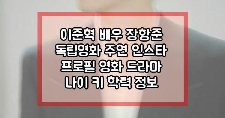 이준혁