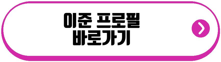 이준 생활고 고백