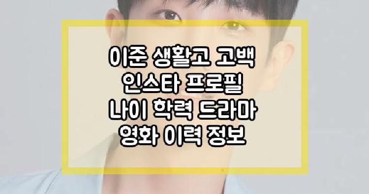 이준 생활고 고백