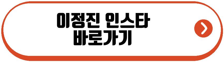 이정진 박해리