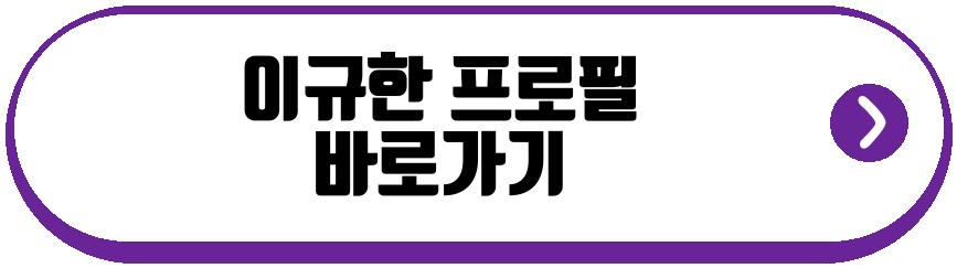 이규한 미우새