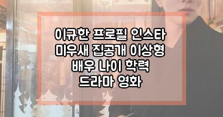 이규한 미우새
