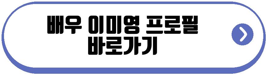 배우 이미영 프로필