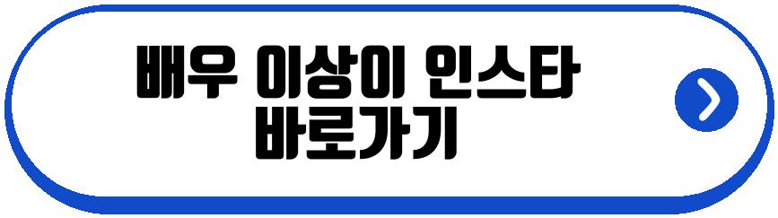 배우 이상이