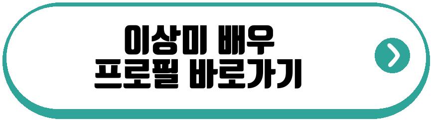 이상미 배우
