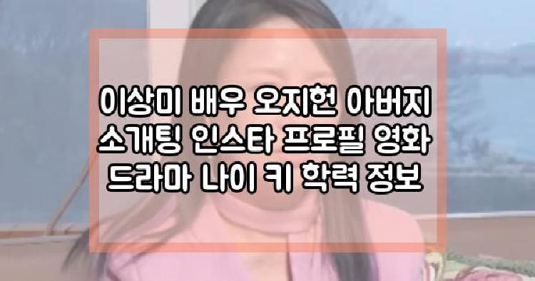 이상미 배우