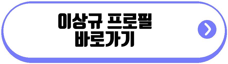이상규