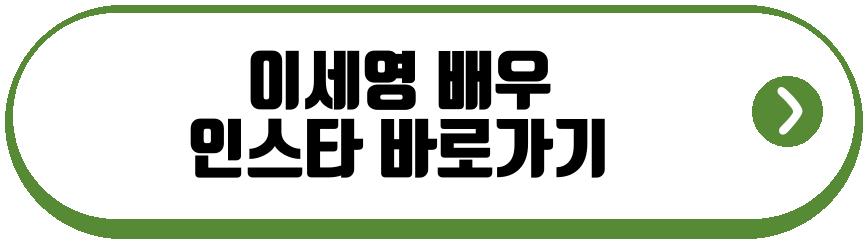 이세영 배우