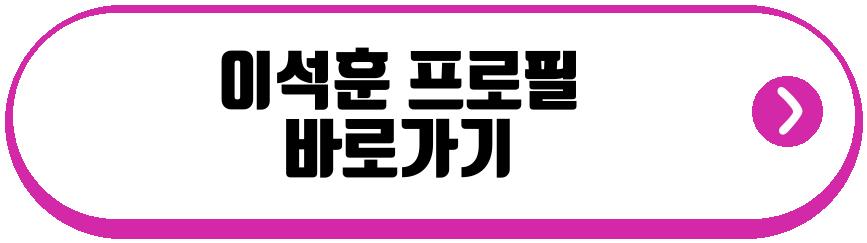 이석훈 다이어트