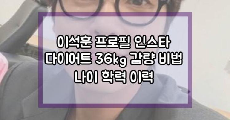 이석훈 다이어트