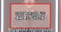 이승기 히든싱어 탈락 둘째 출산 임박 근황