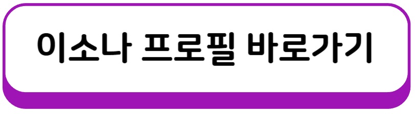 이소나