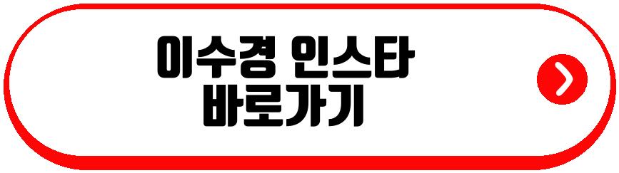이수경 배우 근황