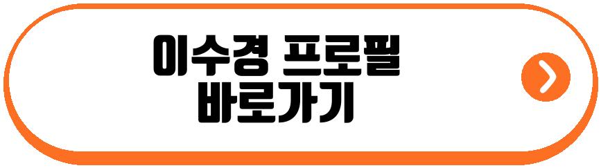 이수경 배우 근황