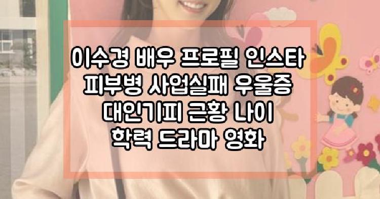 이수경 배우 근황