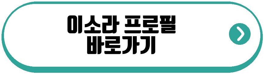 이소라 나이