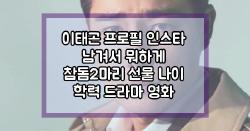 이태곤 프로필 인스타 남겨서 뭐하게 참돔2마리 선물 나이 학력 드라마 영화