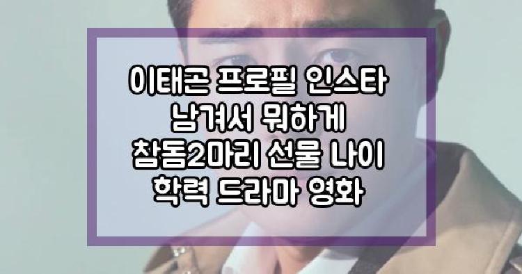 이태곤 프로필