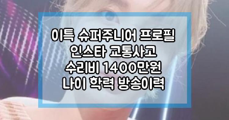 이특 교통사고