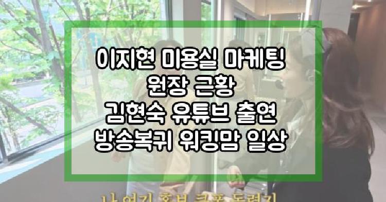 이지현 미용실 마케팅 원장 근황