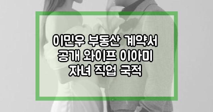 이민우 부동산 계약서 공개
