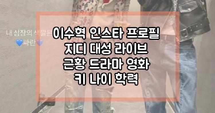 이수혁 지드래곤 대성 라이브