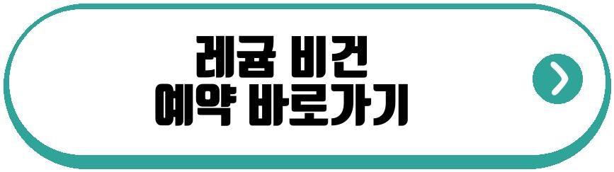 레귬 비건 서울 미슐랭