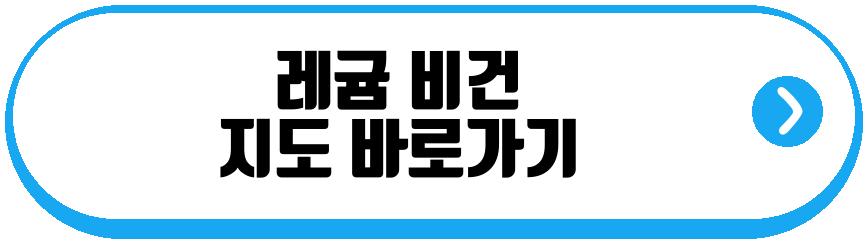 레귬 비건 서울 미슐랭