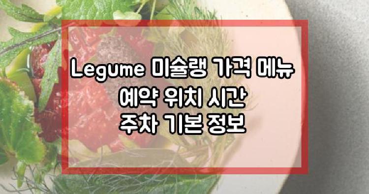 레귬 비건 서울 미슐랭