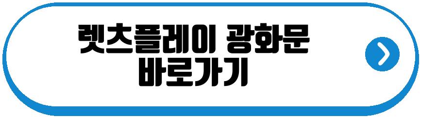 렛츠플레이 광화문