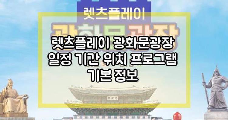렛츠플레이 광화문