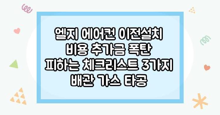 엘지 에어컨 이전설치 비용 추가금