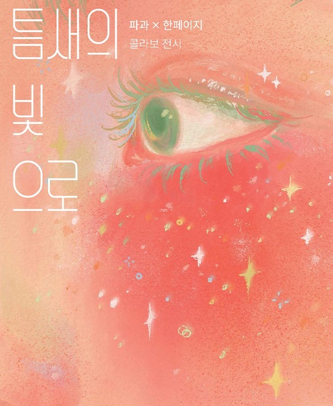틈새의 빛으로