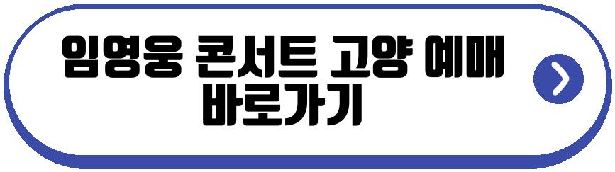 임영웅 콘서트 고양