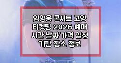 임영웅 콘서트 고양 티켓팅 2026 예매 시간 날짜 가격 일정 기간 장소 정보