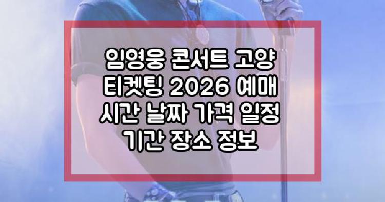임영웅 콘서트 고양