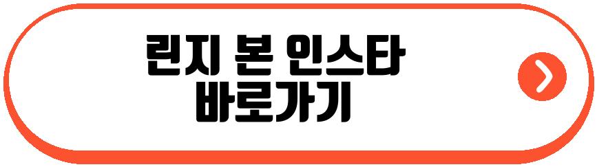 린지 본