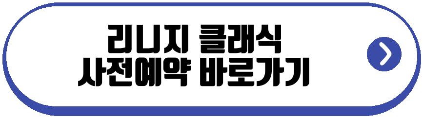 리니지 클래식