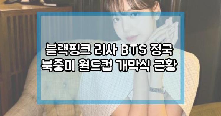 블랙핑크 리사