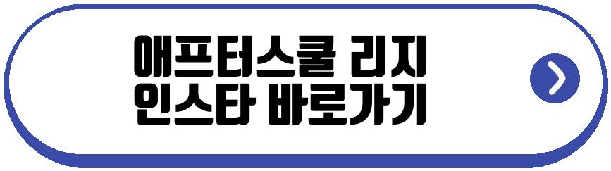 애프터스쿨 리지