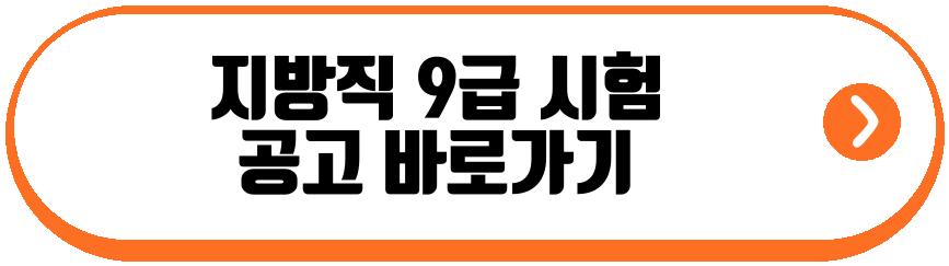 지방직 9급 일정