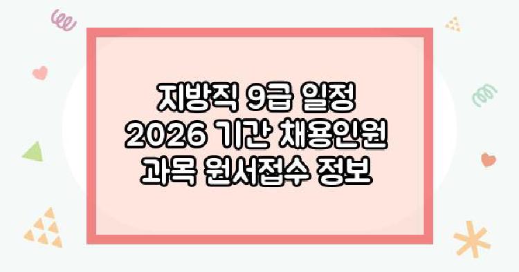 지방직 9급 일정