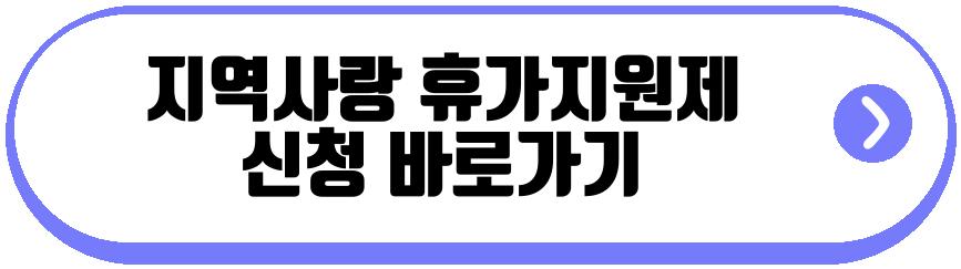 지역사랑 휴가지원제