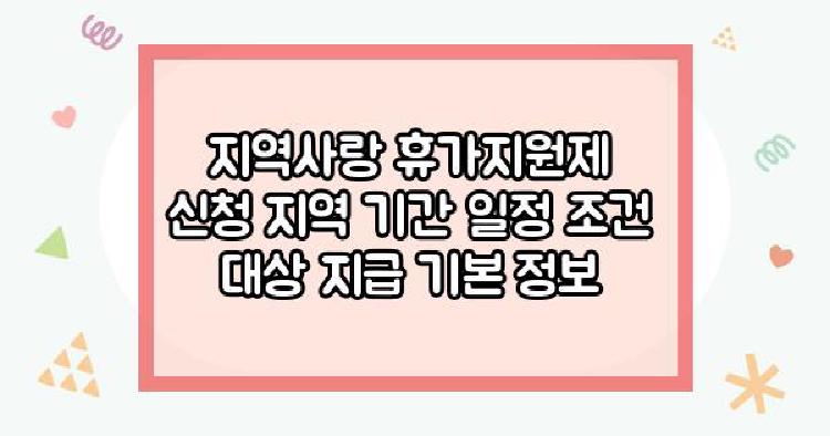 지역사랑 휴가지원제