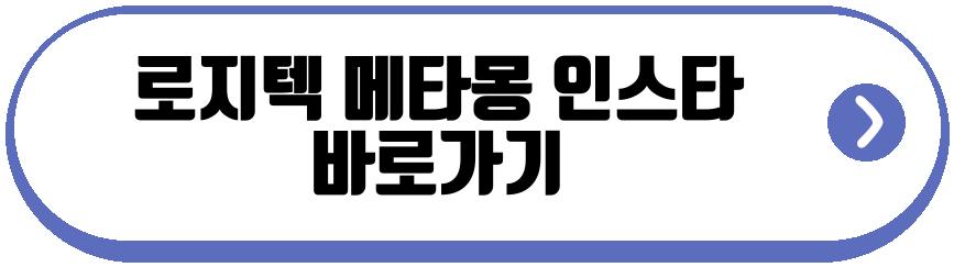 로지텍 메타몽